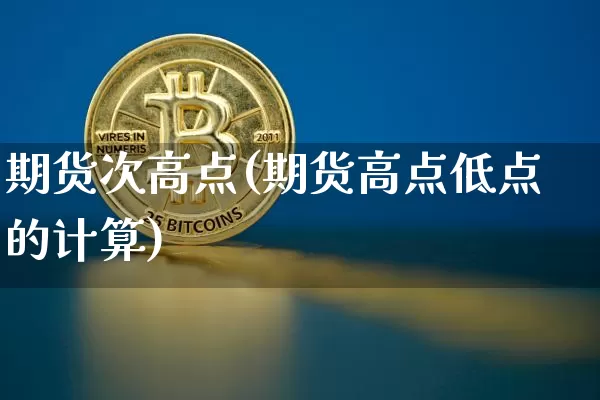 期货次高点(期货高点低点的计算)_https://www.hbxfywj.com_基金知识_第1张
