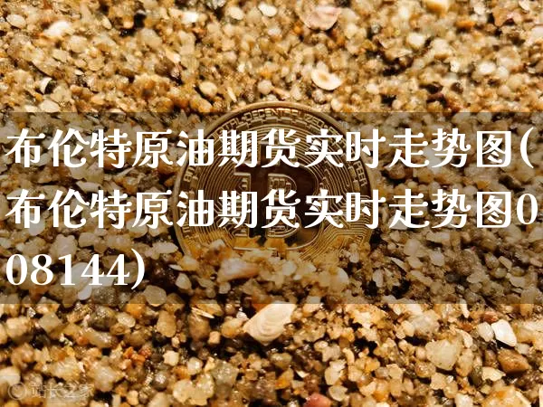 布伦特原油期货实时走势图(布伦特原油期货实时走势图008144)_https://www.hbxfywj.com_期货知识_第1张
