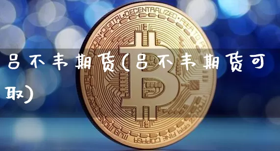 吕不韦期货(吕不韦期货可取)_https://www.hbxfywj.com_期货知识_第1张