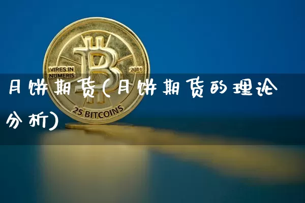 月饼期货(月饼期货的理论分析)_https://www.hbxfywj.com_期货知识_第1张