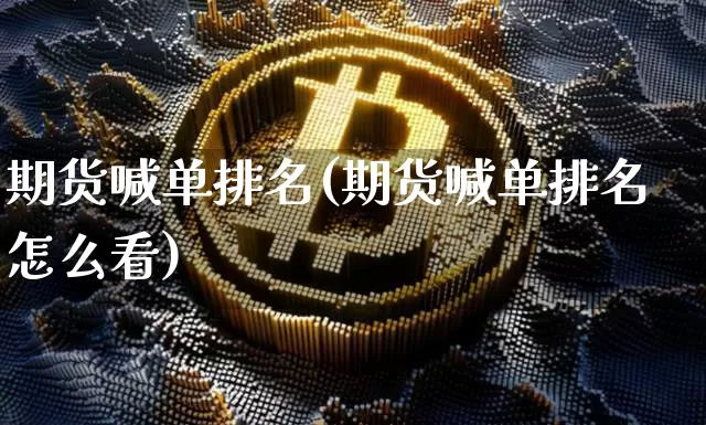 期货喊单排名(期货喊单排名怎么看)_https://www.hbxfywj.com_期货知识_第1张