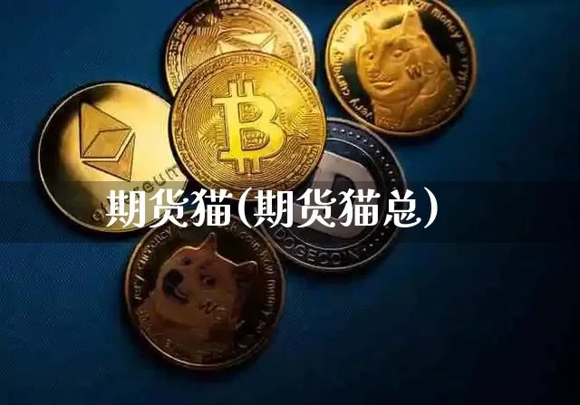 期货猫(期货猫总)_https://www.hbxfywj.com_证券知识_第1张