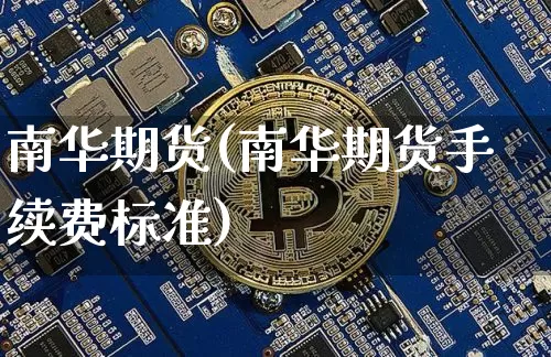 南华期货(南华期货手续费标准)_https://www.hbxfywj.com_期货知识_第1张