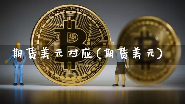 期货美元对应(期货美元)_https://www.hbxfywj.com_基金知识_第1张