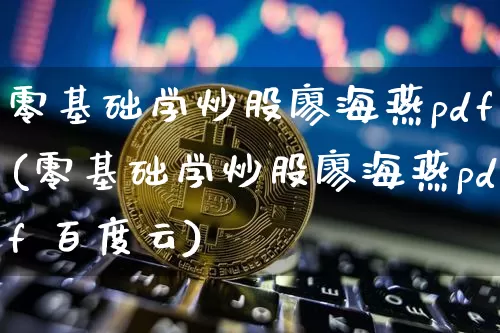 零基础学炒股廖海燕pdf(零基础学炒股廖海燕pdf 百度云)_https://www.hbxfywj.com_基金知识_第1张