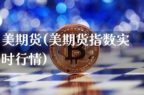 美期货(美期货指数实时行情)_https://www.hbxfywj.com_证券知识_第1张