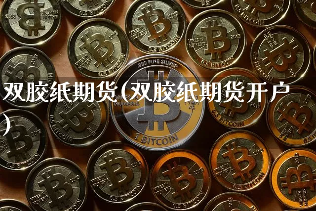 双胶纸期货(双胶纸期货开户)_https://www.hbxfywj.com_股票知识_第1张
