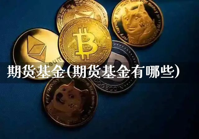 期货基金(期货基金有哪些)_https://www.hbxfywj.com_股票知识_第1张