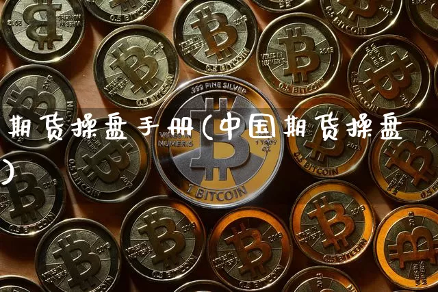 期货操盘手册(中国期货操盘)_https://www.hbxfywj.com_证券知识_第1张