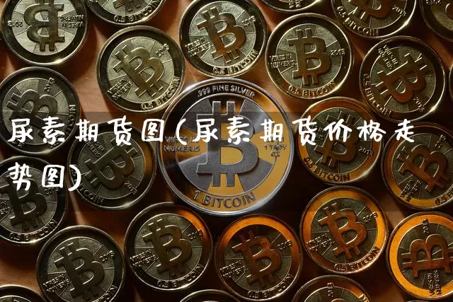 尿素期货图(尿素期货价格走势图)_https://www.hbxfywj.com_基金知识_第1张