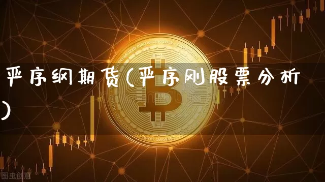严序纲期货(严序刚股票分析)_https://www.hbxfywj.com_股票知识_第1张