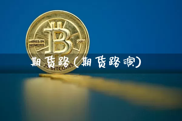 期货路(期货路演)_https://www.hbxfywj.com_基金知识_第1张