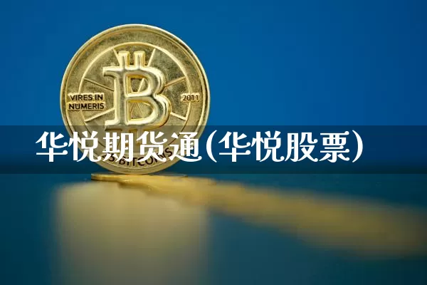 华悦期货通(华悦股票)_https://www.hbxfywj.com_股票知识_第1张