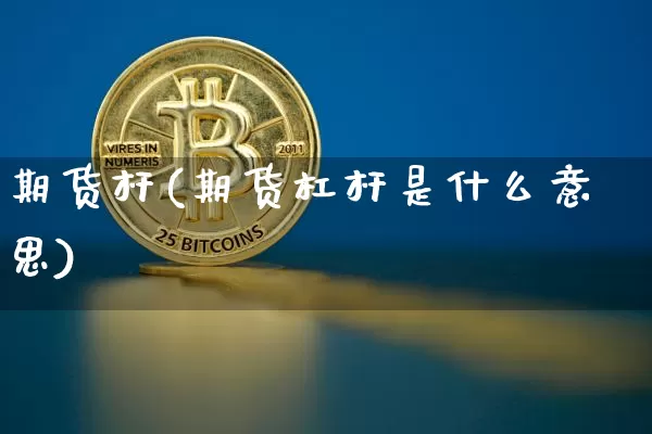 期货杆(期货杠杆是什么意思)_https://www.hbxfywj.com_证券知识_第1张