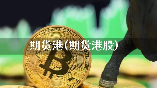 期货港(期货港股)_https://www.hbxfywj.com_期货知识_第1张