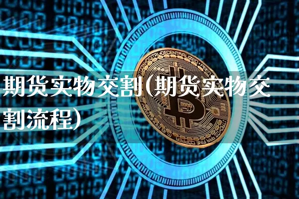 期货实物交割(期货实物交割流程)_https://www.hbxfywj.com_期货知识_第1张
