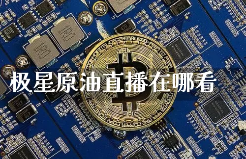 极星原油直播在哪看_https://www.hbxfywj.com_基金知识_第1张