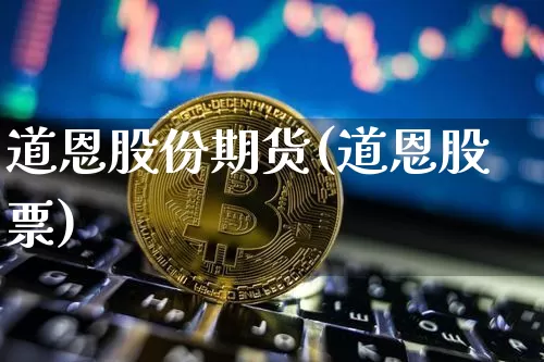 道恩股份期货(道恩股票)_https://www.hbxfywj.com_基金知识_第1张