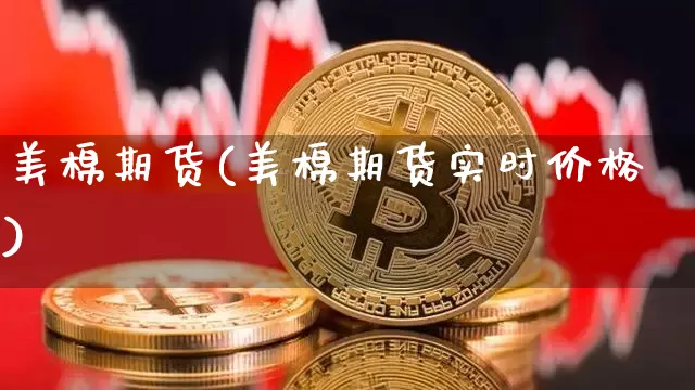 美棉期货(美棉期货实时价格)_https://www.hbxfywj.com_股票知识_第1张