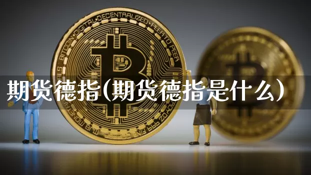 期货德指(期货德指是什么)_https://www.hbxfywj.com_证券知识_第1张