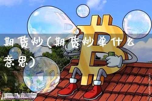 期货炒(期货炒单什么意思)_https://www.hbxfywj.com_基金知识_第1张