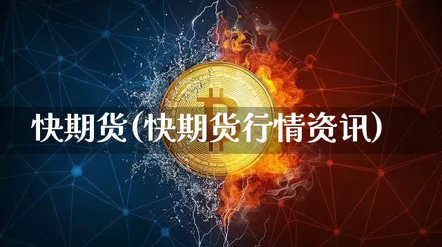 快期货(快期货行情资讯)_https://www.hbxfywj.com_股票知识_第1张