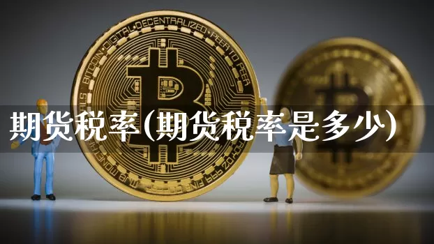 期货税率(期货税率是多少)_https://www.hbxfywj.com_证券知识_第1张