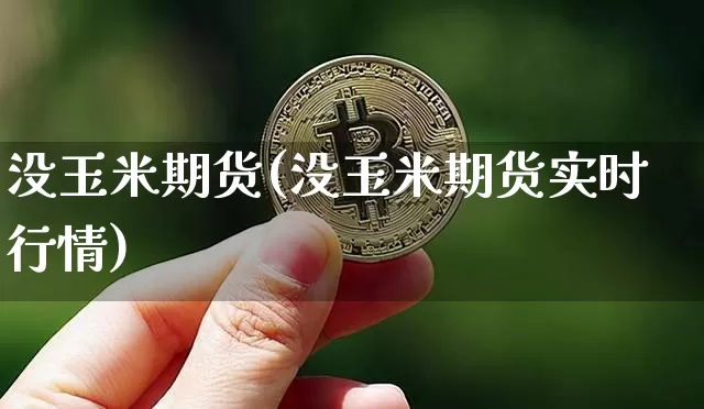 没玉米期货(没玉米期货实时行情)_https://www.hbxfywj.com_股票知识_第1张