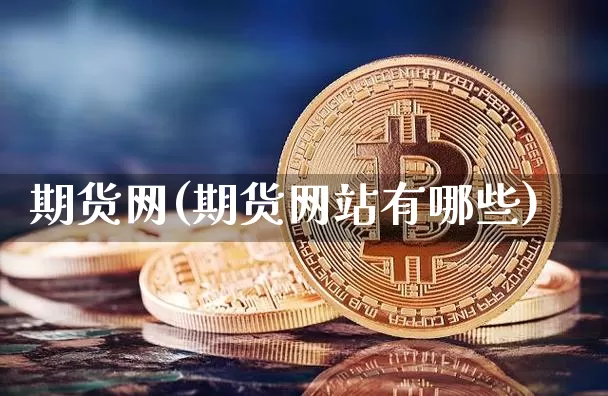 期货网(期货网站有哪些)_https://www.hbxfywj.com_基金知识_第1张