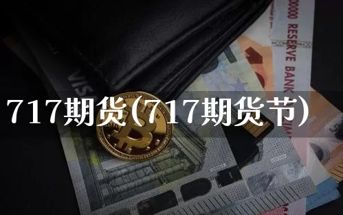 717期货(717期货节)_https://www.hbxfywj.com_期货知识_第1张
