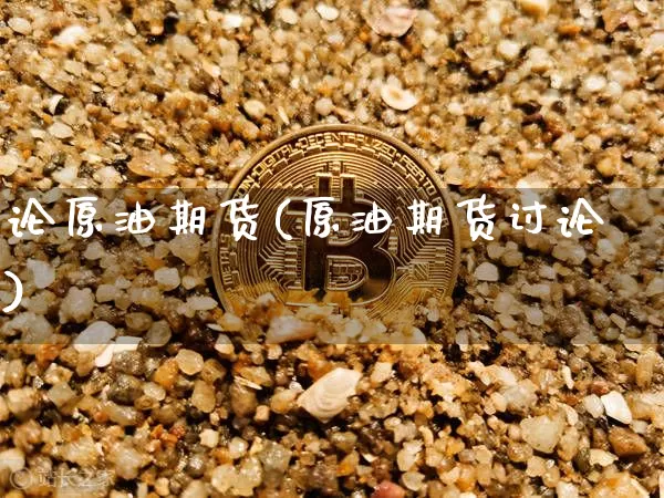论原油期货(原油期货讨论)_https://www.hbxfywj.com_证券知识_第1张