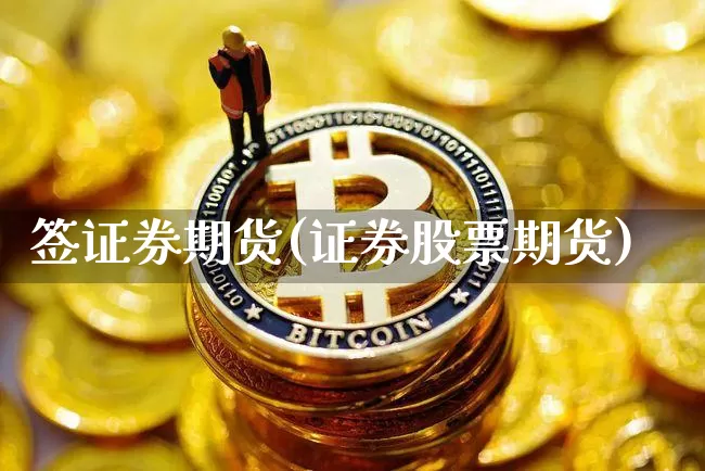 签证券期货(证券股票期货)_https://www.hbxfywj.com_基金知识_第1张