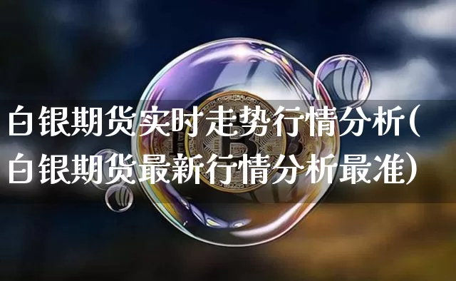 白银期货实时走势行情分析(白银期货最新行情分析最准)_https://www.hbxfywj.com_证券知识_第1张