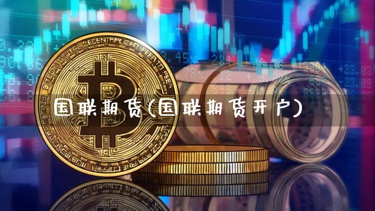 国联期货(国联期货开户)_https://www.hbxfywj.com_基金知识_第1张
