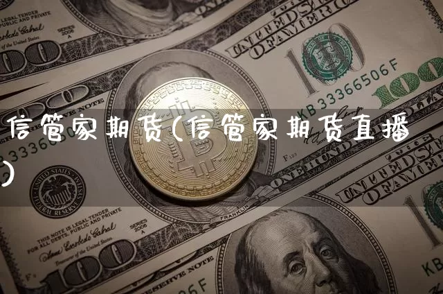 信管家期货(信管家期货直播)_https://www.hbxfywj.com_股票知识_第1张