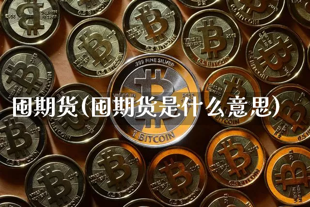 囤期货(囤期货是什么意思)_https://www.hbxfywj.com_证券知识_第1张