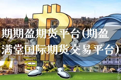 期期盈期货平台(期盈满堂国际期货交易平台)_https://www.hbxfywj.com_股票知识_第1张
