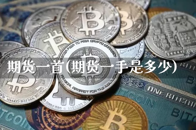 期货一首(期货一手是多少)_https://www.hbxfywj.com_期货知识_第1张