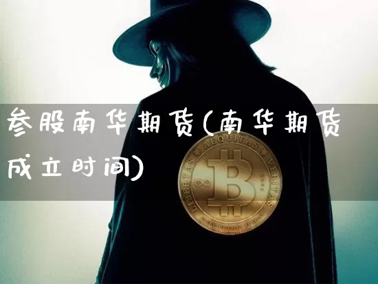 参股南华期货(南华期货成立时间)_https://www.hbxfywj.com_期货知识_第1张