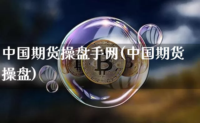 中国期货操盘手网(中国期货操盘)_https://www.hbxfywj.com_证券知识_第1张