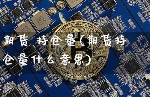 期货 持仓量(期货持仓量什么意思)_https://www.hbxfywj.com_期货知识_第1张