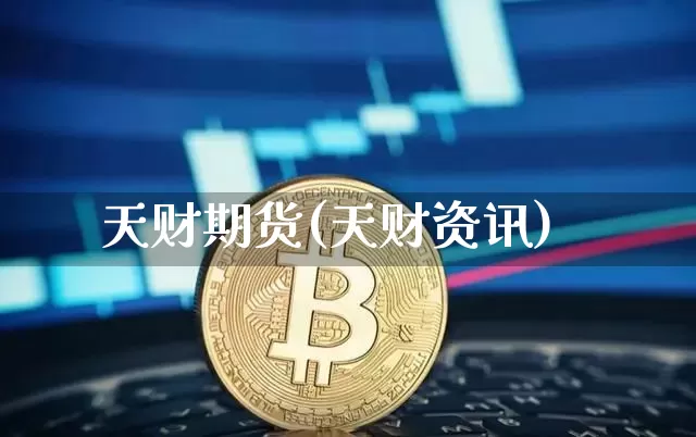 天财期货(天财资讯)_https://www.hbxfywj.com_期货知识_第1张