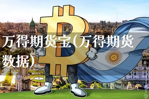 万得期货宝(万得期货数据)_https://www.hbxfywj.com_基金知识_第1张
