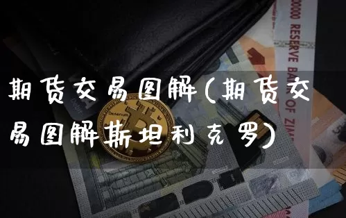 期货交易图解(期货交易图解斯坦利克罗)_https://www.hbxfywj.com_证券知识_第1张
