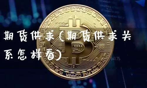 期货供求(期货供求关系怎样看)_https://www.hbxfywj.com_股票知识_第1张