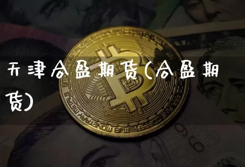 天津合盈期货(合盈期货)_https://www.hbxfywj.com_基金知识_第1张