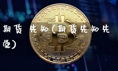 期货 先知(期货先知先觉)_https://www.hbxfywj.com_基金知识_第1张