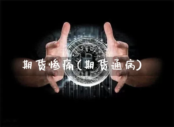 期货惨痛(期货通病)_https://www.hbxfywj.com_股票知识_第1张