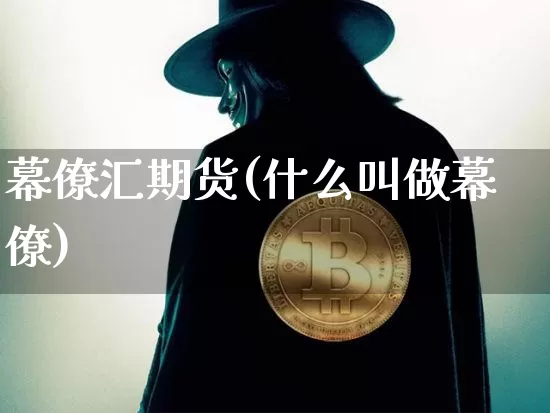 幕僚汇期货(什么叫做幕僚)_https://www.hbxfywj.com_基金知识_第1张