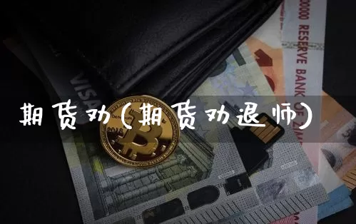 期货劝(期货劝退师)_https://www.hbxfywj.com_股票知识_第1张